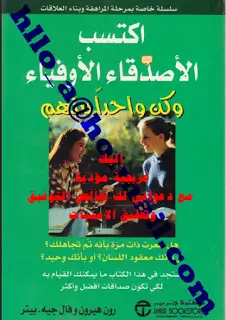 كتاب اكتسب الاصدقاء الاوفياء وكن واحدا منهم