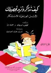 كتاب كيف تذاكر وتزيد تحصيلك