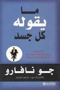 كتاب ما يقوله كل جسد