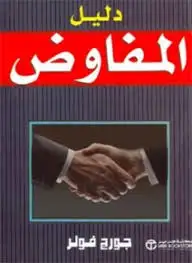 دليل المفاوض