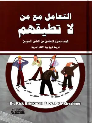 كتاب التعامل مع من لا تطيقهم