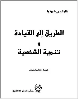 الطريق إلى القيادة و تنمية الشخصية