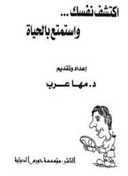 كتاب إكتشف نفسك .. وإستمتع بالحياة