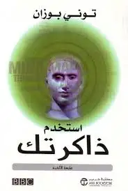 كتاب إستخدم ذاكرتك