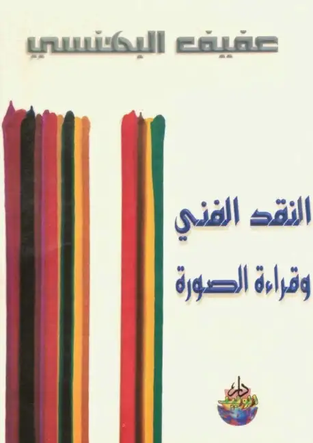 كتاب النقد الفني وقراءة الصورة