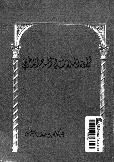 كتاب قراءة وتأملات في المسرح الاغريقي