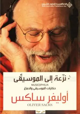 كتاب نزعة الى الموسيقى .. حكايات الموسيقى والدماغ