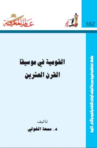 سلسلة عالم المعرفة ... القومية في موسيقا القرن العشرين