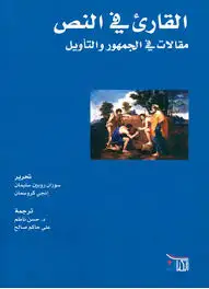 كتاب القارئ في النص .. مقالات في الجمهور والتأويل