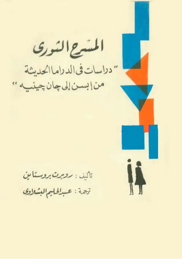 المسرح الثوري .. دراسات في الدراما الحديثة