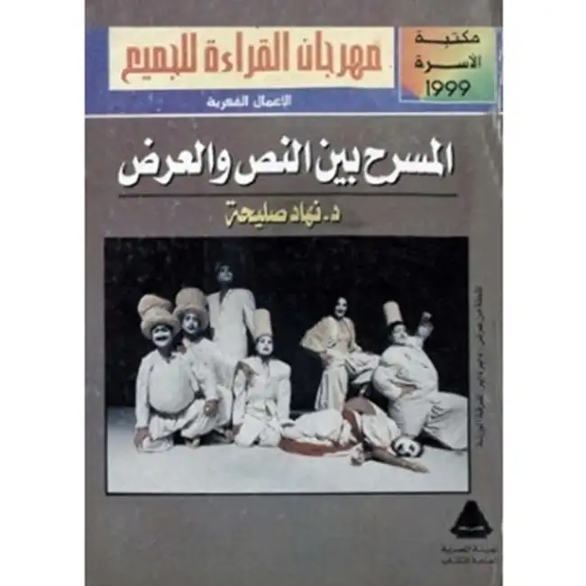 كتاب المسرح بين النص والعرض