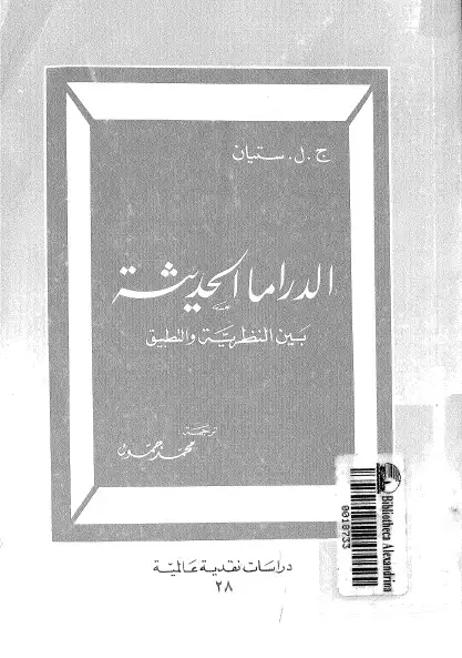 الدراما الحديثة بين النظرية والتطبيق