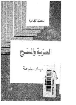 كتاب الحرية والمسرح