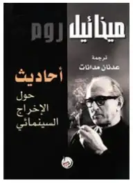 كتاب أحاديث حول الاخراج السينمائي