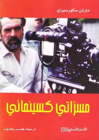 كتاب مسرّاتي كسينمائي