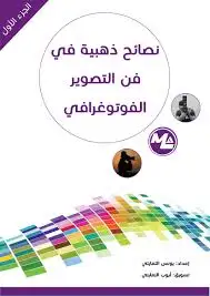 كتاب نصائح ذهبية في التصوير الفوتوغرافي