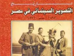 تاريخ التصوير السينمائى فى مصر من 1897 الى 1996