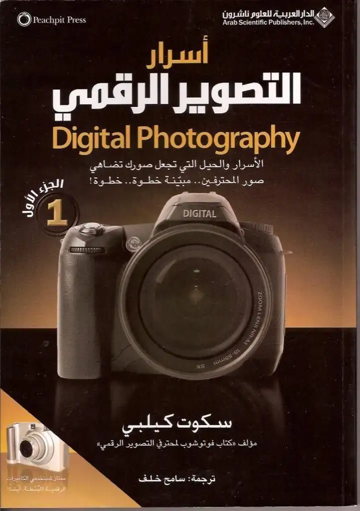 كتاب أسرار التصوير الرقمي - ج 1