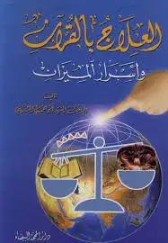 كتاب العلاج بالقران واسرار الميزان