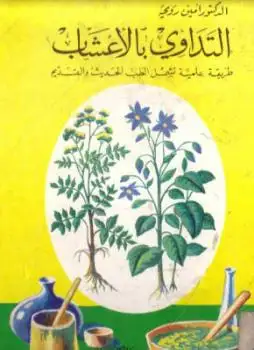 كتاب التداوي بالاعشاب