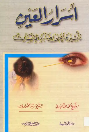 كتاب اسرار العين .. تأثيرها على إصابة الإنسان