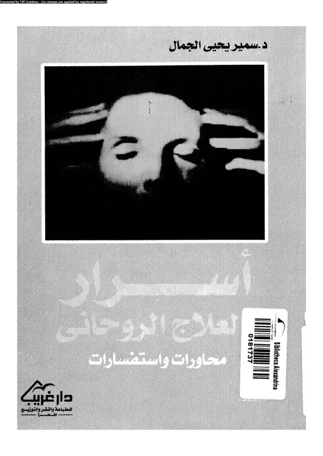 كتاب أسرار العلاج الروحاني