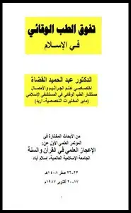 كتاب تفوق الطب الوقائي في الإسلام