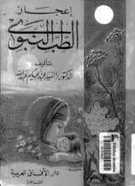 كتاب اعجاز الطب النبوي