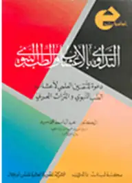 كتاب أساسيات التداوي بالأعشاب والطب النبوي