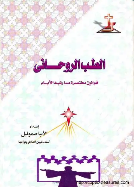 كتاب الطب الروحاني .. قوانين مختصرة مما رتبه الآباء