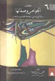 كتاب الجواهر و صفاتها