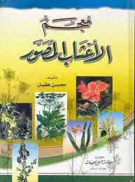 كتاب معجم الاعشاب المصور