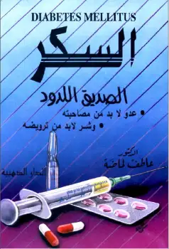 كتاب السكر الصديق اللدود