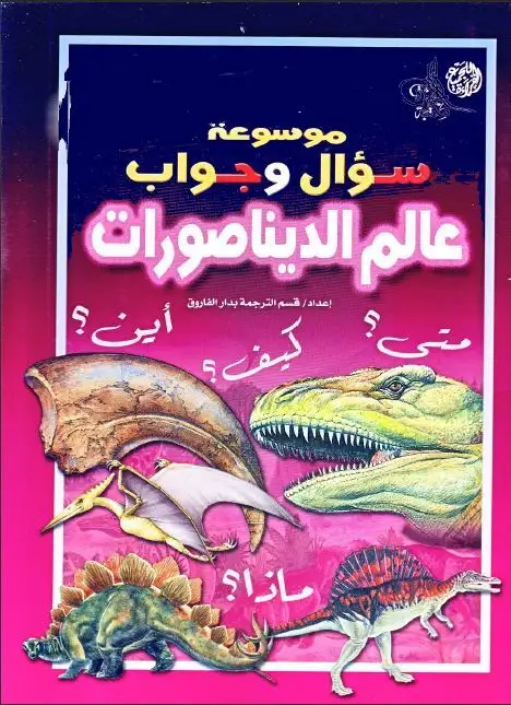 كتاب موسوعة سؤال وجواب .. عالم الديناصورات