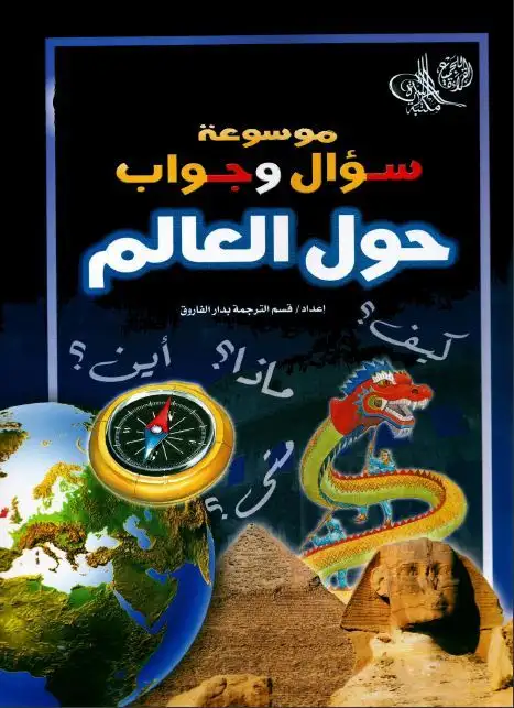 كتاب موسوعة سؤال وجواب .. حول العالم