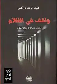 كتاب واقف في الظلام .. كتاب عن الآلام والأحلام