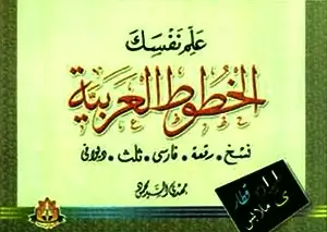 كتاب علم نفسك الخطوط العربية