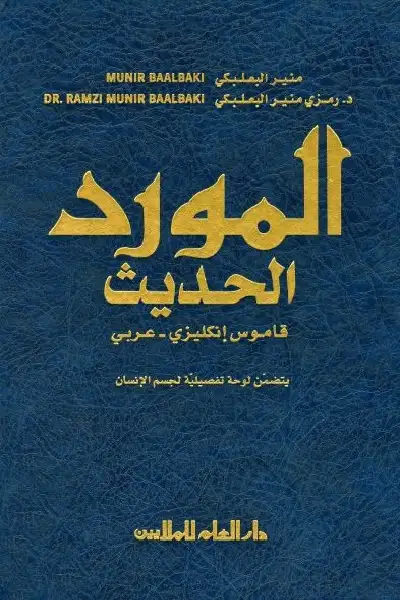 المورد الحديث