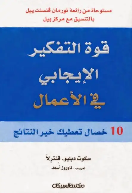 كتاب قوة التفكير الايجابي في الاعمال