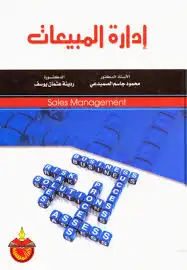 كتاب ادارة المبيعات