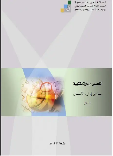 كتاب مبادئ إدارة الأعمال