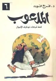 كتاب الملعوب .. قصة شركات توظيف الأموال