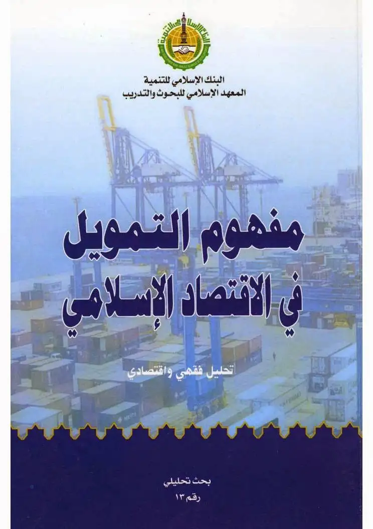 كتاب مفهوم التمويل في الاقتصاد الإسلامي