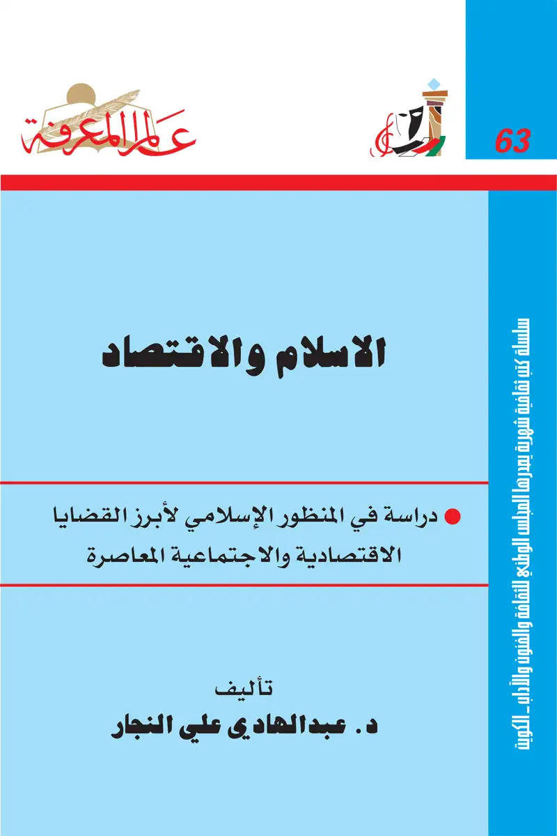 كتاب سلسلة عالم المعرفة ... الإسلام و الإقتصاد