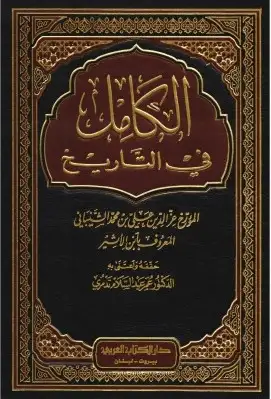 كتاب الكامل في التاريخ - الغلاف