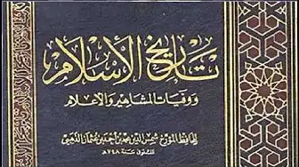 كتاب تاريخ الاسلام ووفيات المشاهير والاعلام (الجزء 35)