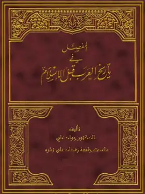 كتاب المفصل في تاريخ العرب قبل الإسلام - الجزء 2