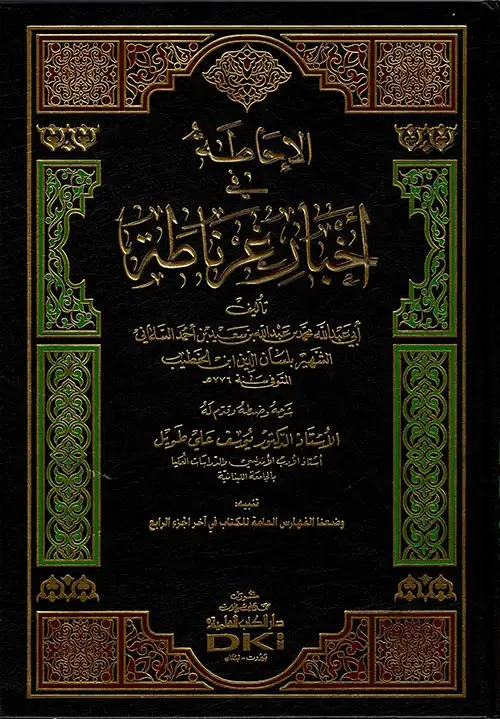 كتاب الإحاطة في أخبار غرناطة - الجزء الثاني