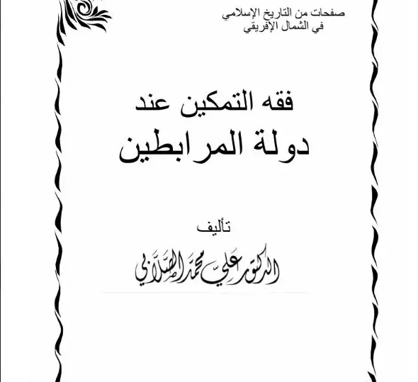 كتاب فقه التمكين عند دولة المرابطين