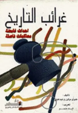 كتاب غرائب التاريخ .. أحداث غامضة ومحاكمات فاصلة-